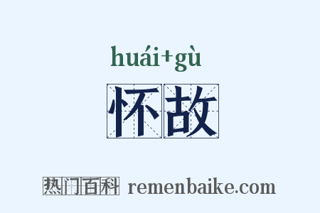 怀故是什么意思的图片